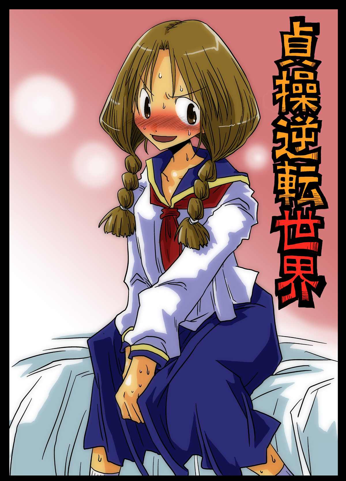 Teisou Gyakuten Sekai page 1 full