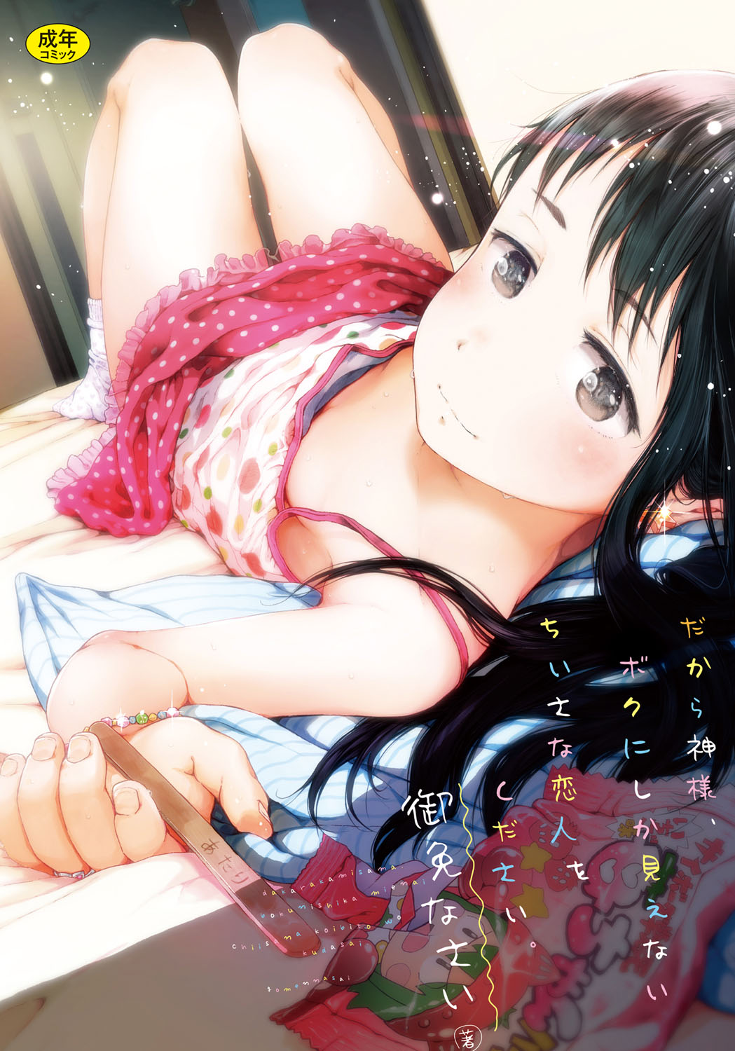 Dakara Kami-sama, Boku ni shika Mienai Chiisana Koibito o Kudasai. page 1 full