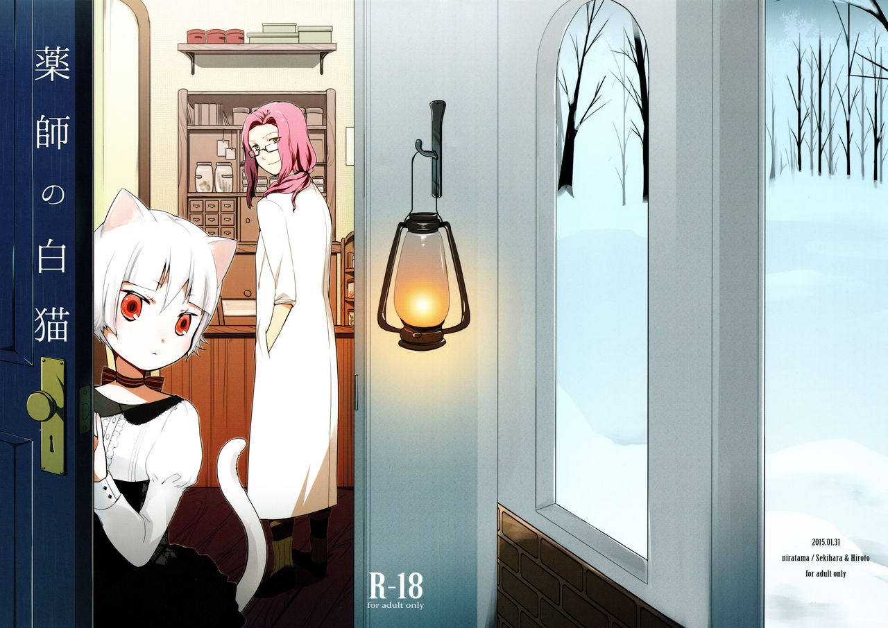 Kusushi no Shironeko page 1 full