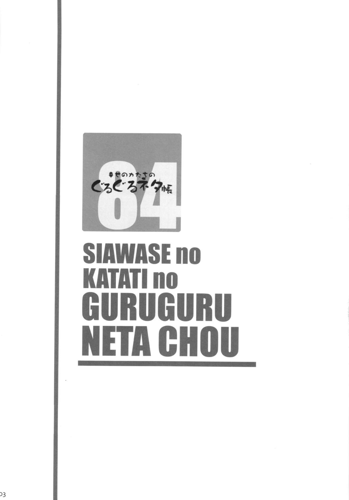 Shiawase no Katachi no Guruguru Netachou 84 page 3 full