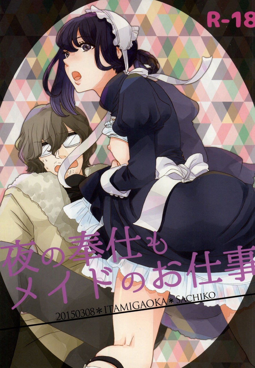 Yoru no Houshi mo Maid no Oshigoto page 1 full