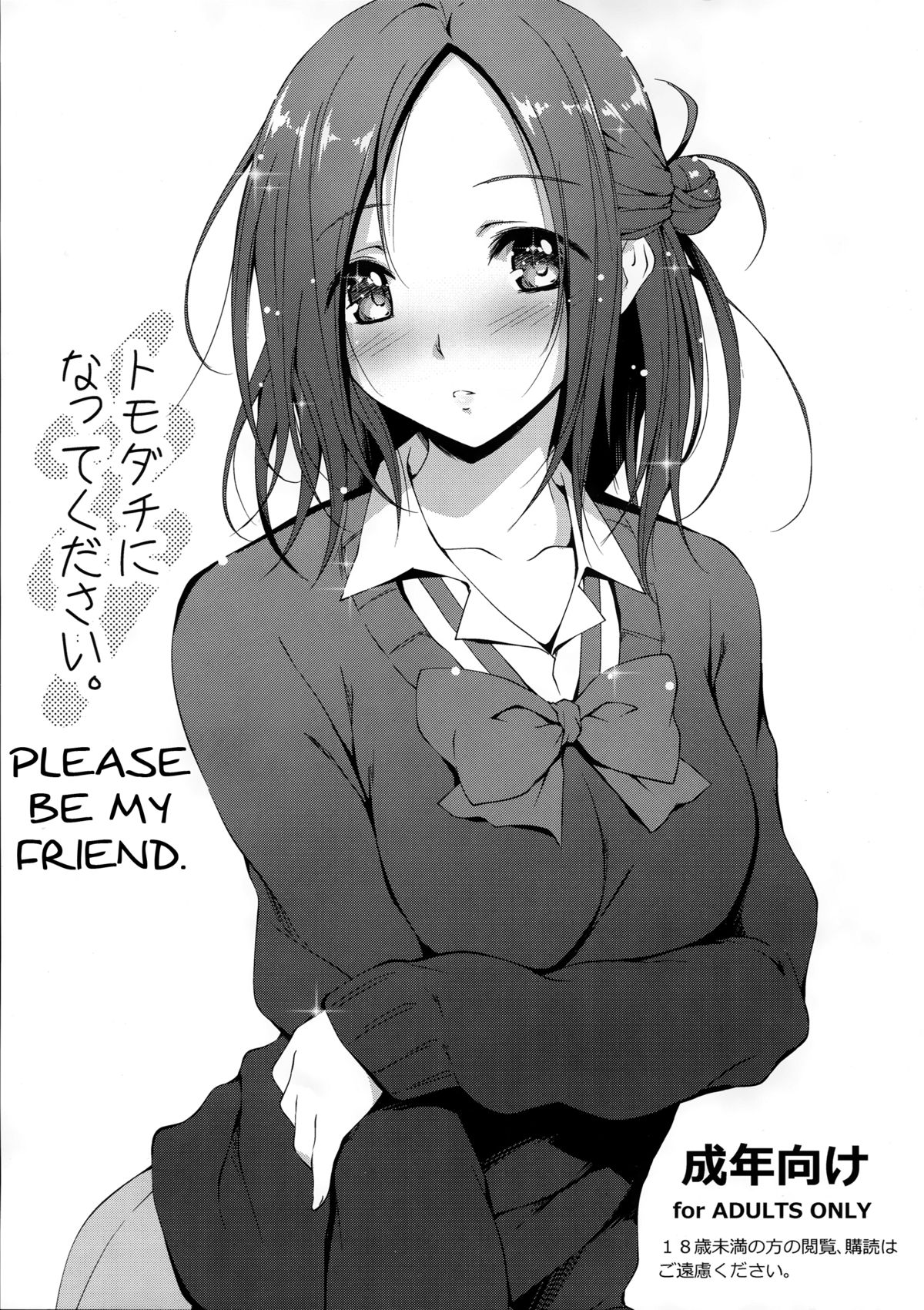 Tomodachi ni Nattekudasai. | Please Be My Friend. page 1 full