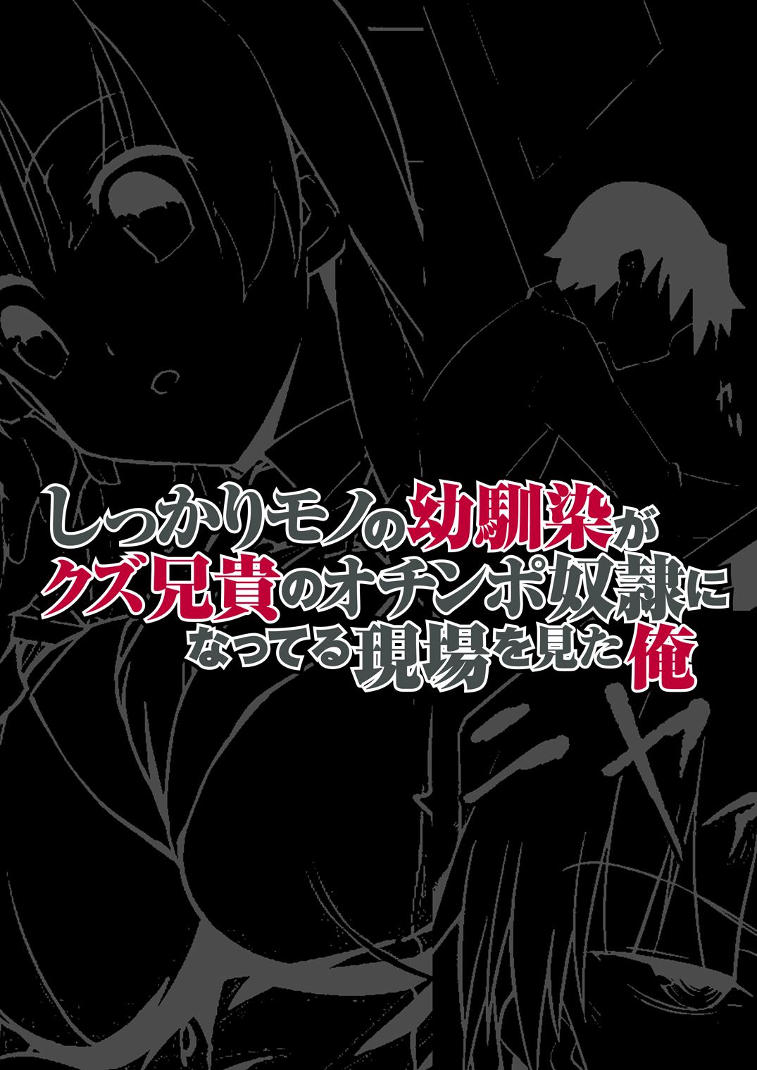 Shikkari Mono no Osananajimi ga Kuzu Aniki no Ochinpo Dorei ni Natteru Genba o Mita Ore page 2 full