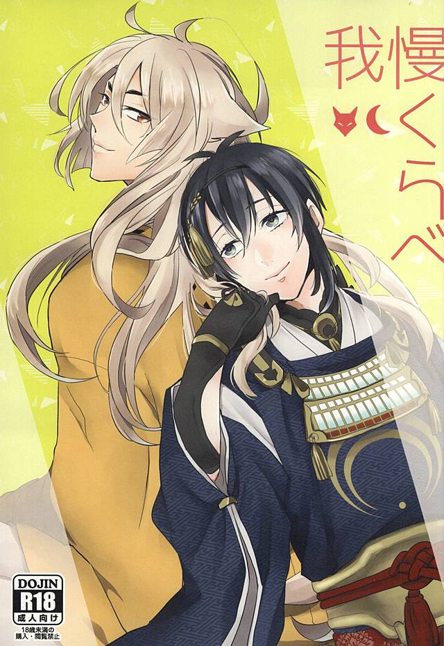 Gaman Kurabe page 1 full