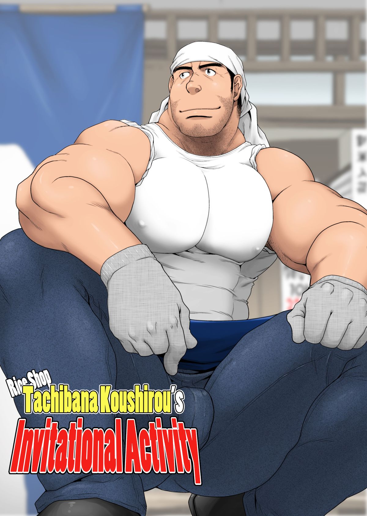 Komeya Tachibana Koushirou no Kanyuu Katsudou | Rice Shop Tachibana Koushirou's Invitational Activity page 1 full