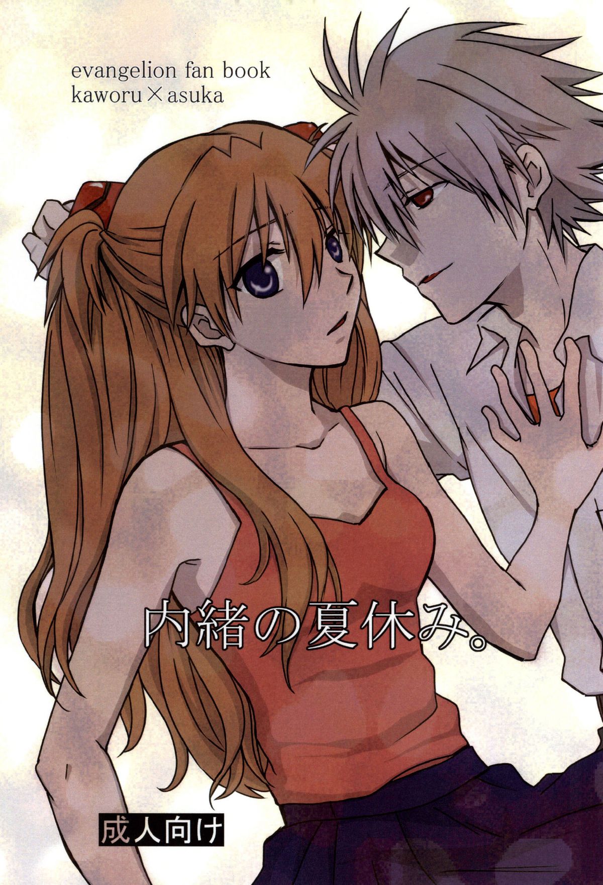 Naisho no Natsuyasumi. page 1 full