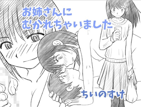 Onee-chan ni Mukarechaimashita page 1 full