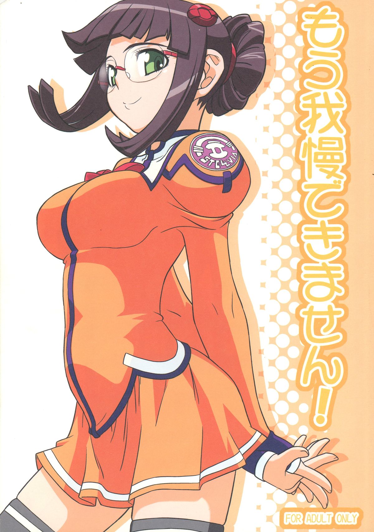 Mou Gaman Dekimasen! page 1 full