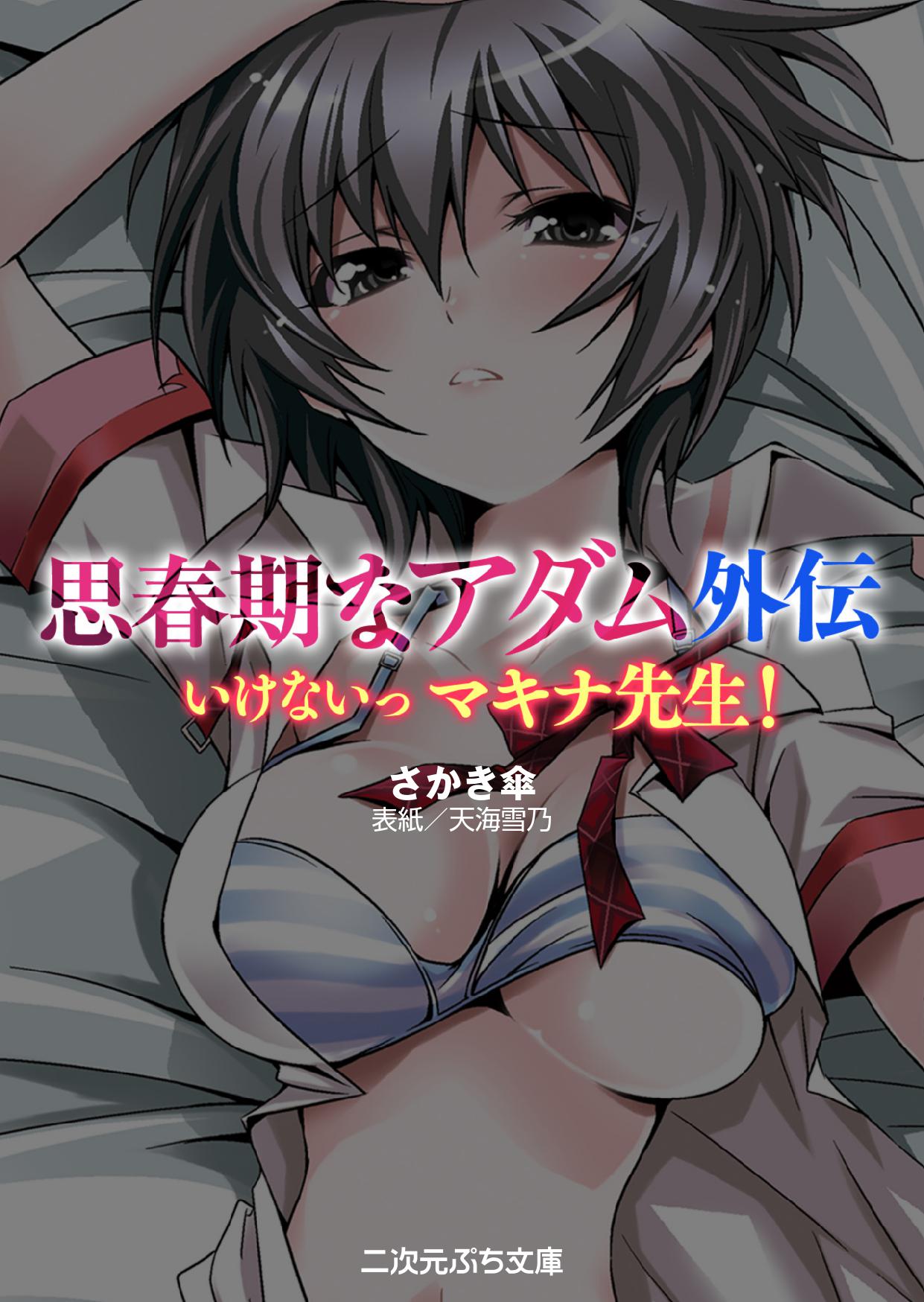 Shishunki na Adam Gaiden - Ikenai Makina Sensei! page 3 full