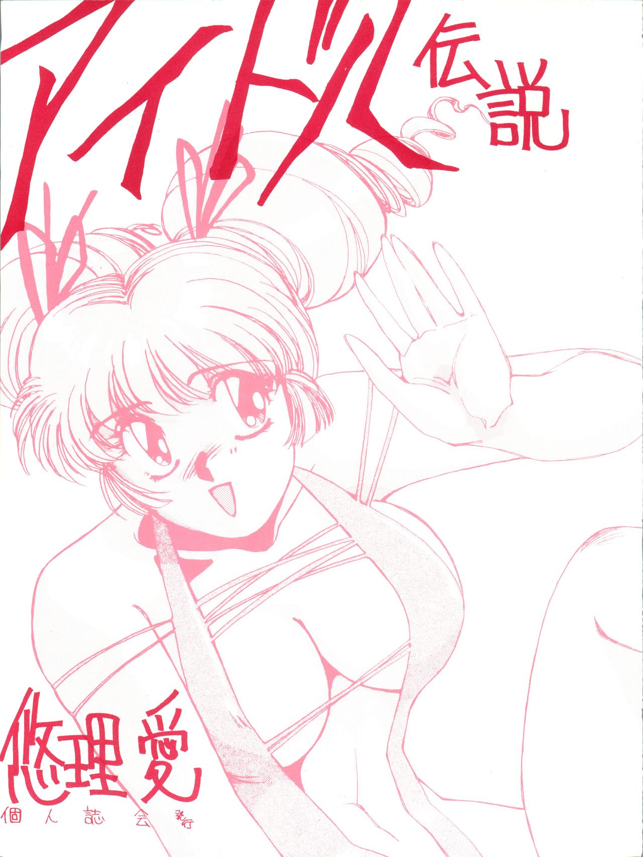 Idol Densetsu page 1 full