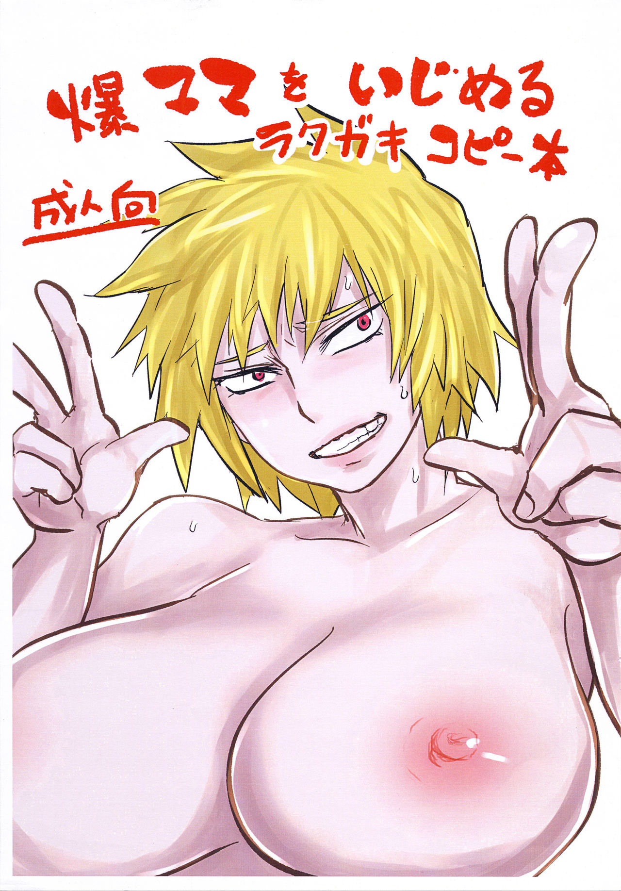 Bakumama o Ijimeru Rakugaki Copybon page 1 full