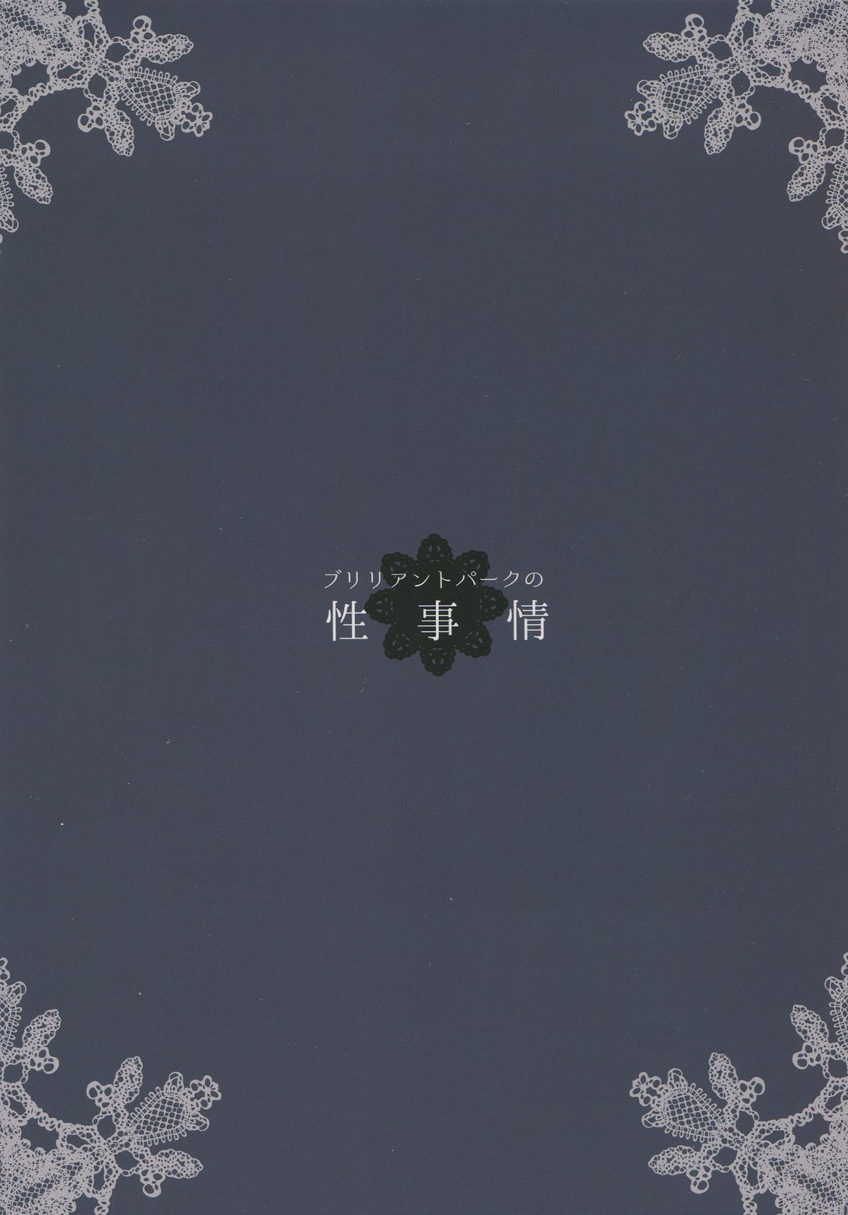 Brilliant Park no Seijijou |  Brilliant Park Sexual Circumstances   =StatisticallyNP= page 2 full