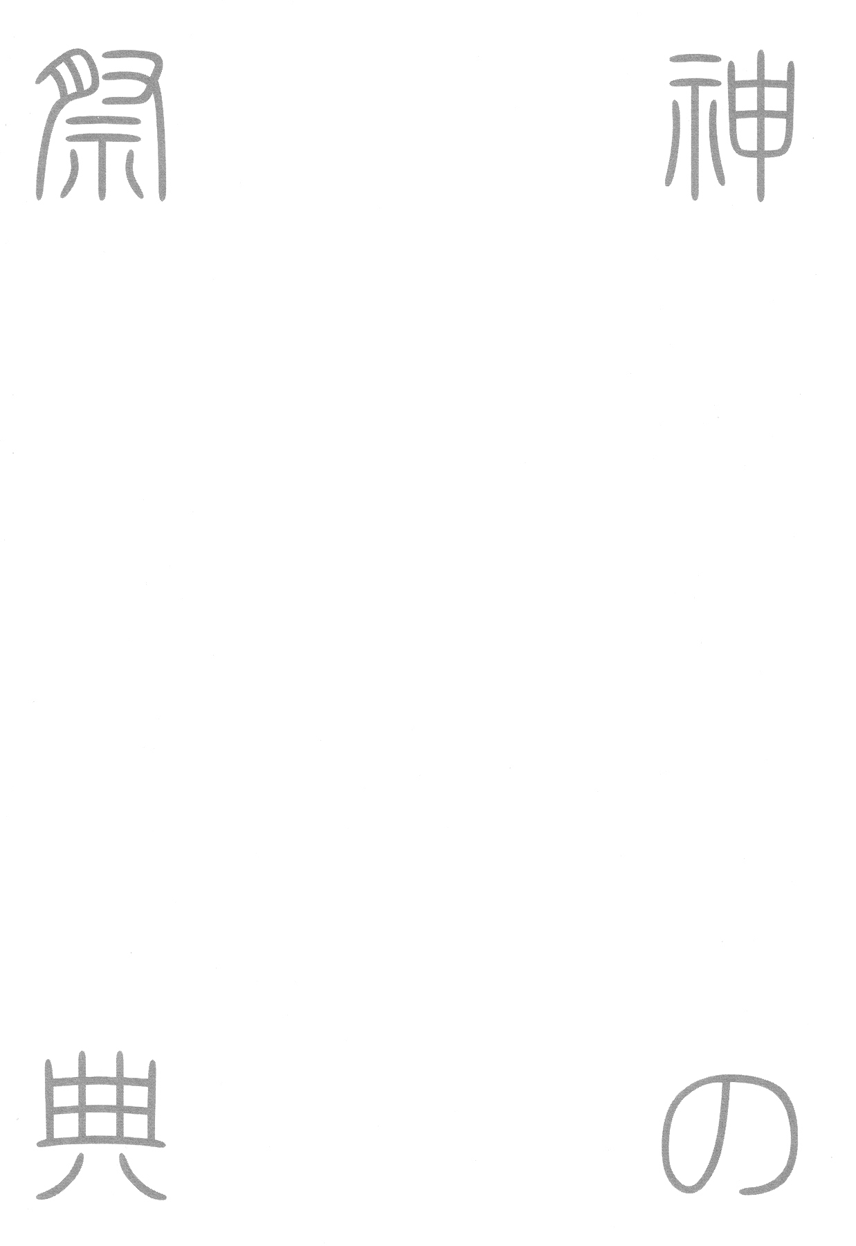 Kami no Saiten page 2 full