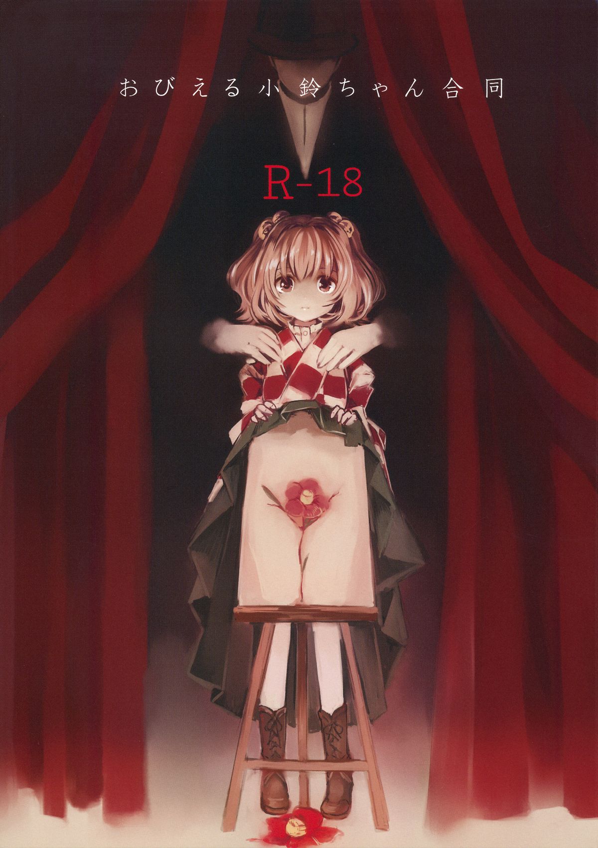 Obieru Kosuzu-chan Goudou page 1 full