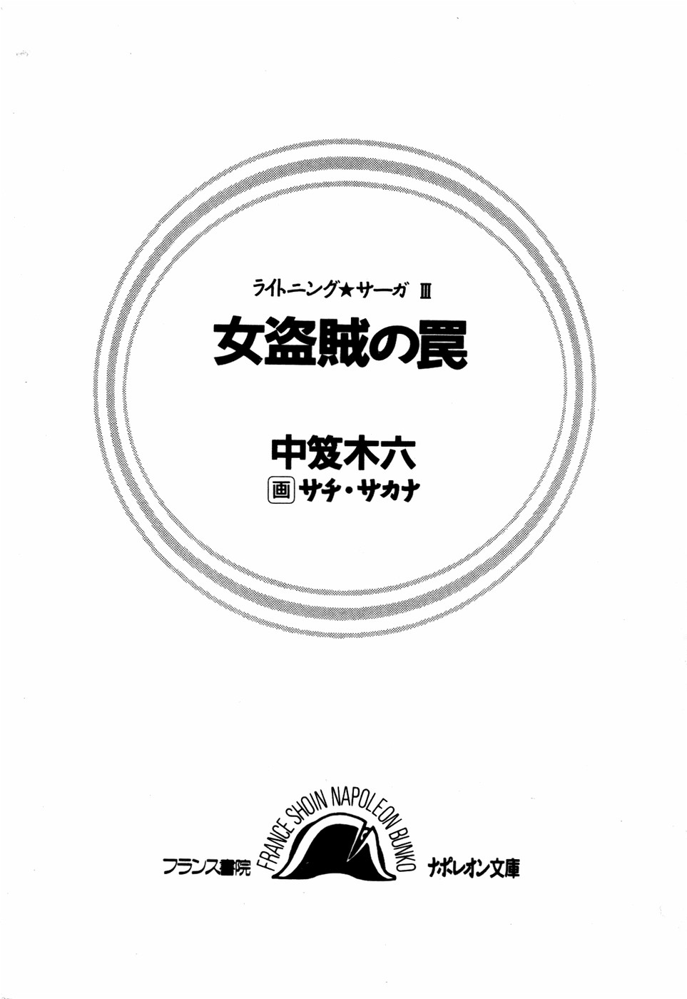 Lightning Saga III - Onna Touzoku no Wana page 3 full