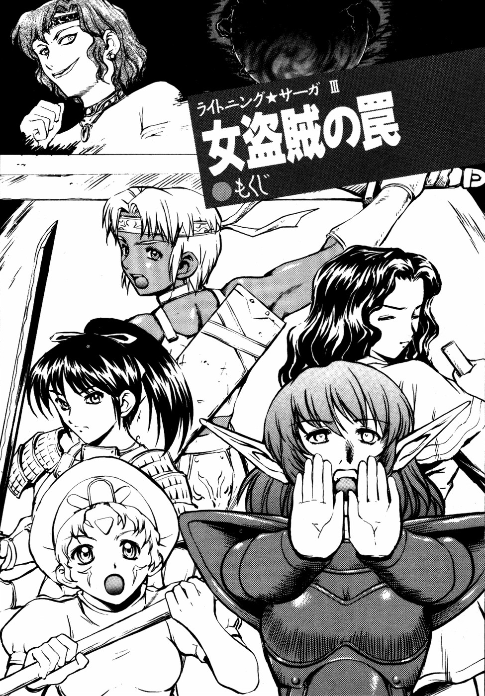 Lightning Saga III - Onna Touzoku no Wana page 5 full