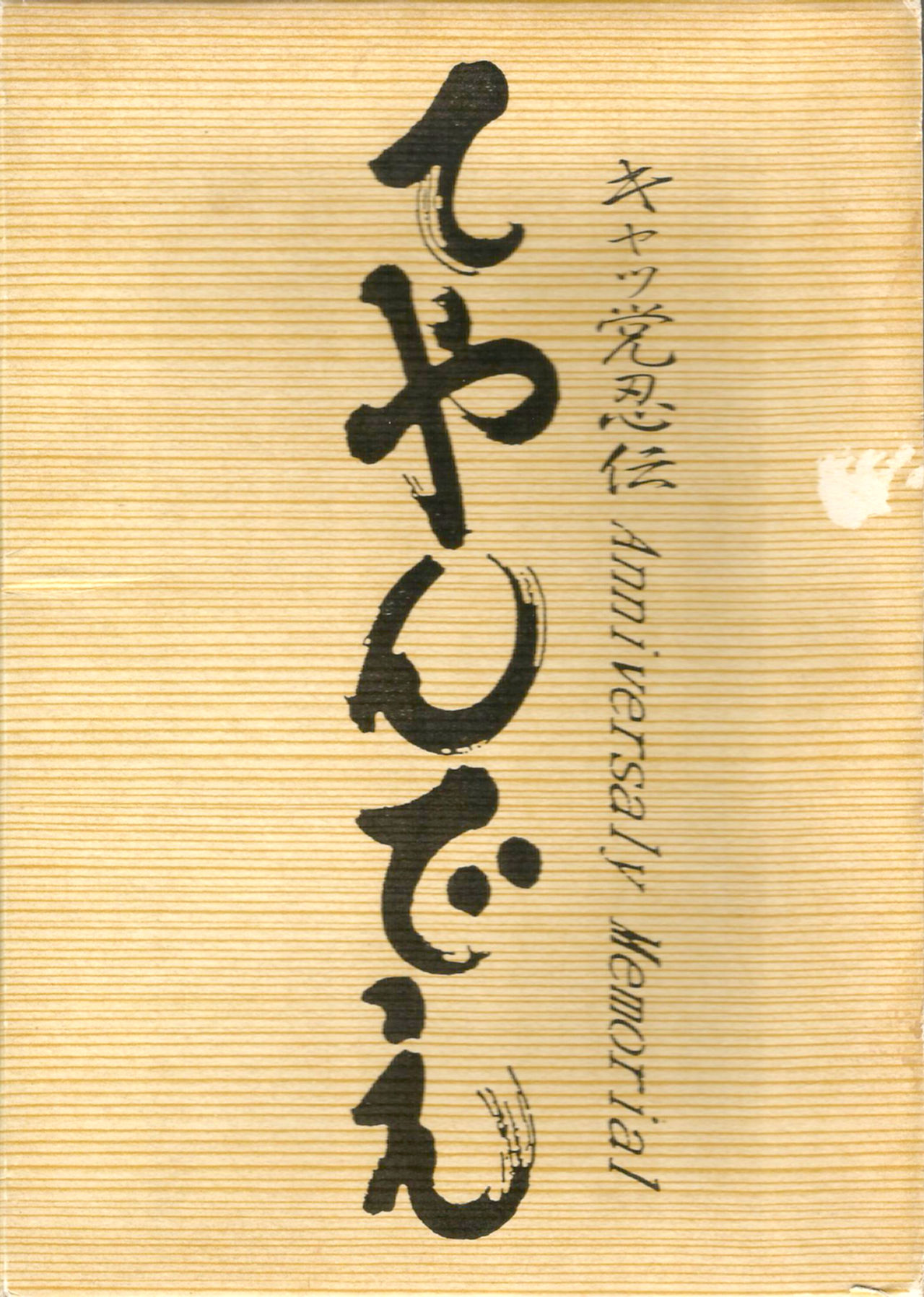 Samurai Pizza Cats Anniversary Memorial page 1 full