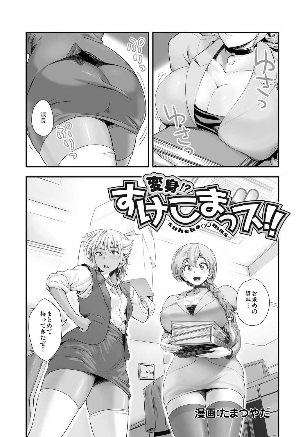 Henshin!? Sukekomassu!! Soushuuhen page 5 full