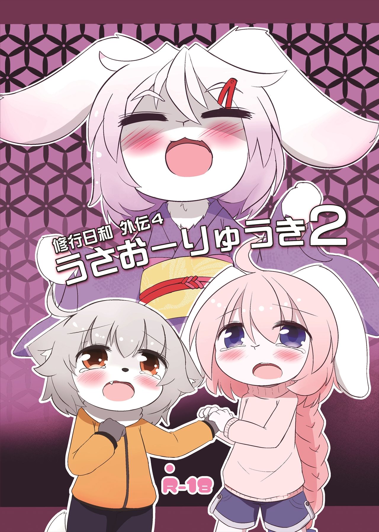 うさおーりゅうき 2 page 1 full