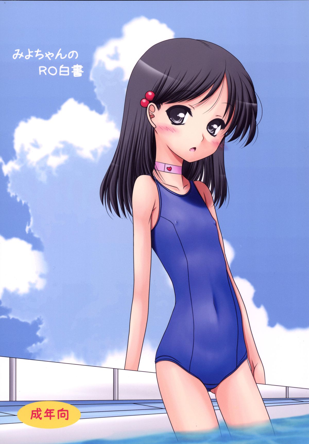 Miyo-chan no RO Hakusho page 1 full