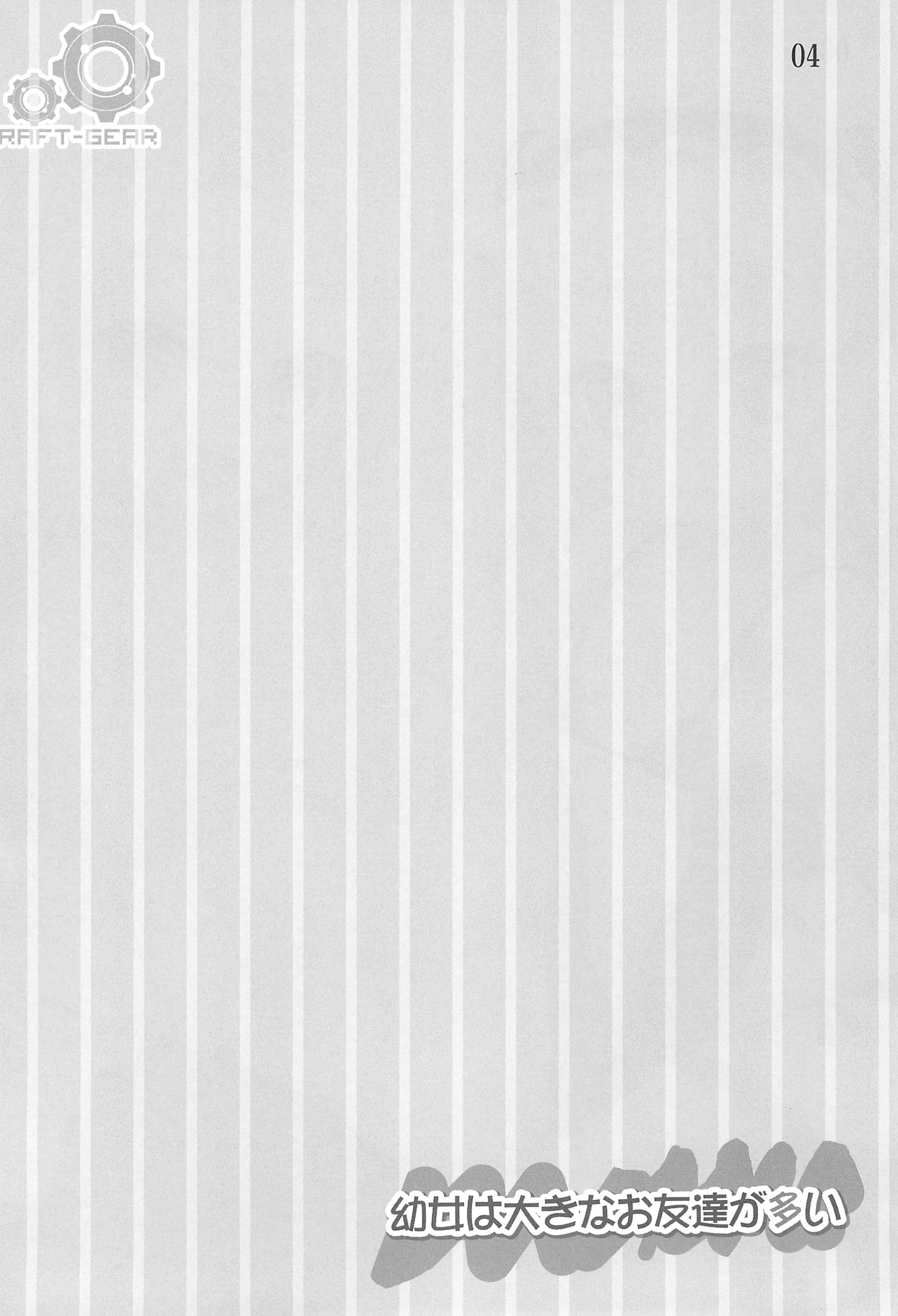 Youjo wa Ookina Otomodachi ga Ooi page 4 full