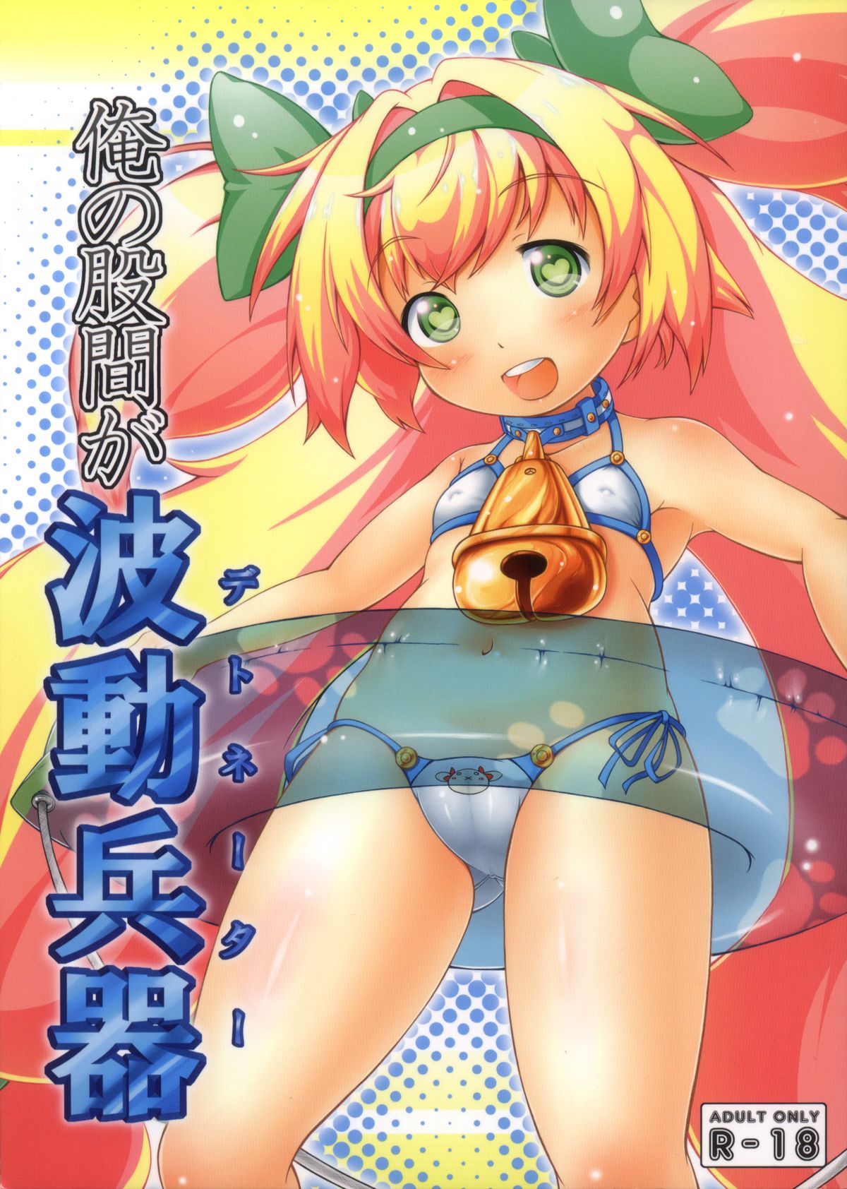 Ore no Kokan ga Detonator page 1 full