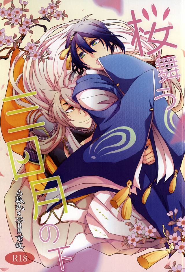 Sakura Mau Mikazuki no Shita page 1 full