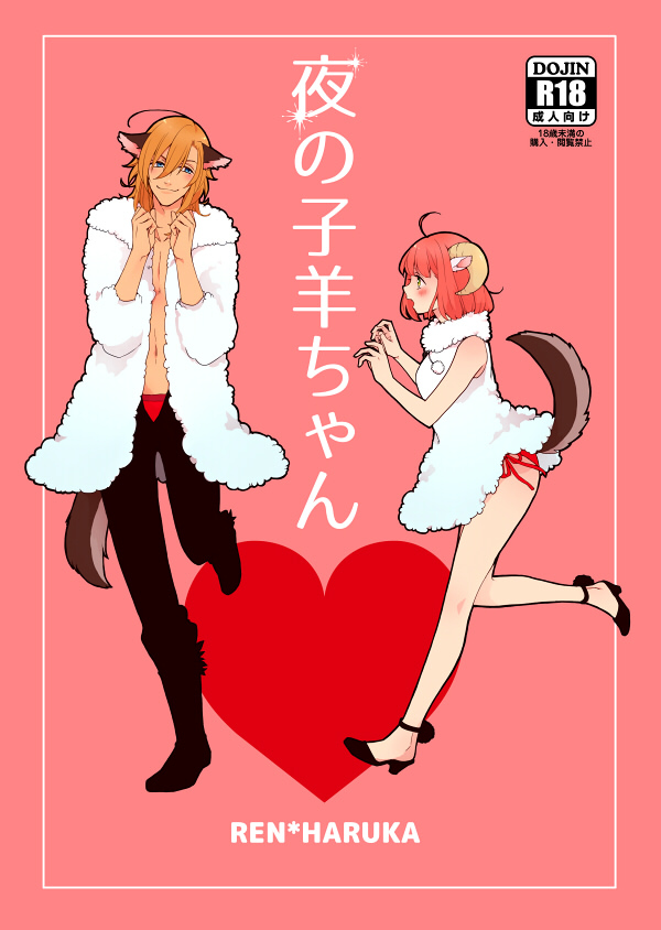 夜の子羊ちゃんsample page 1 full
