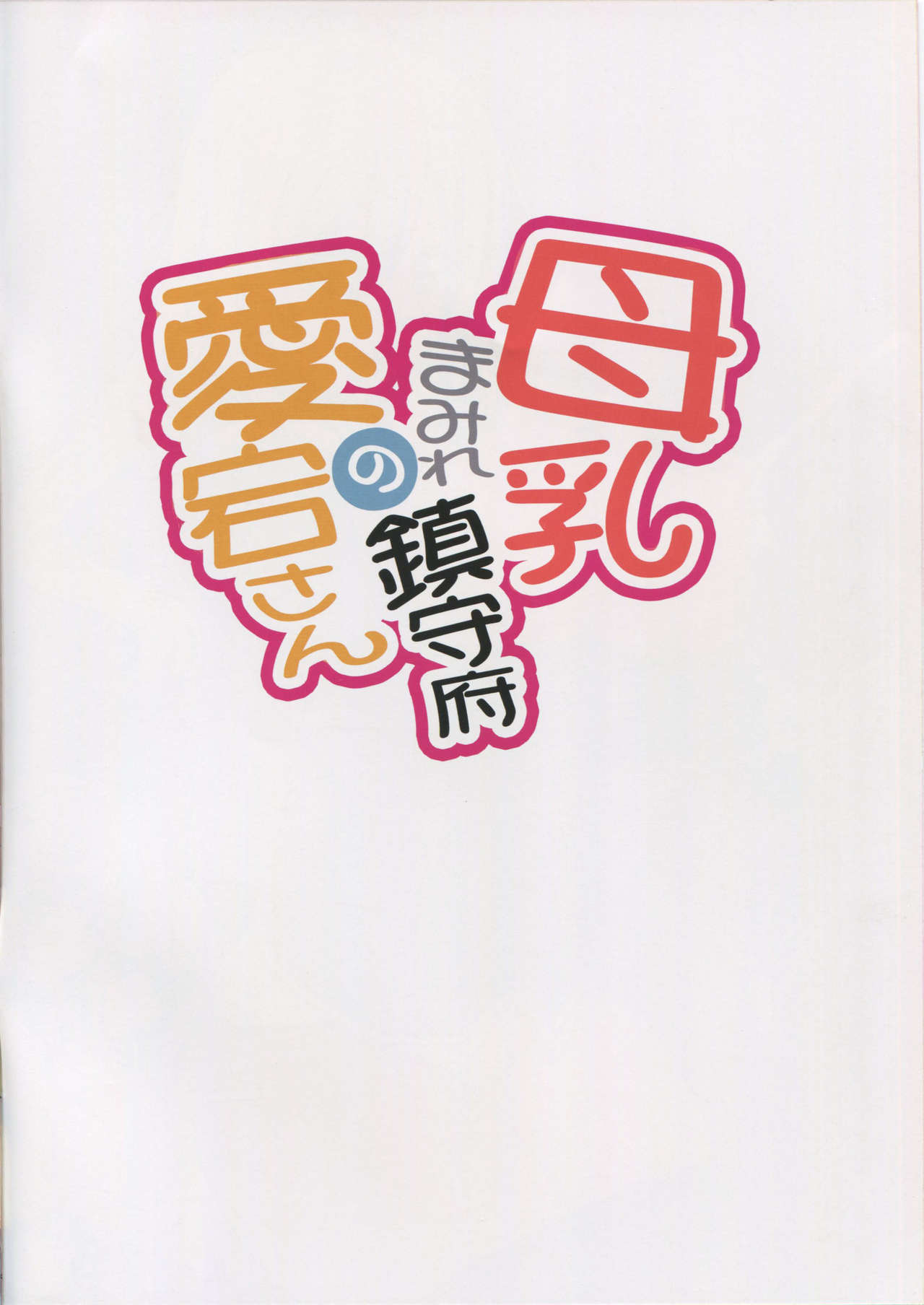 Bonyuu Mamire Chinjufu no Atago-san page 3 full