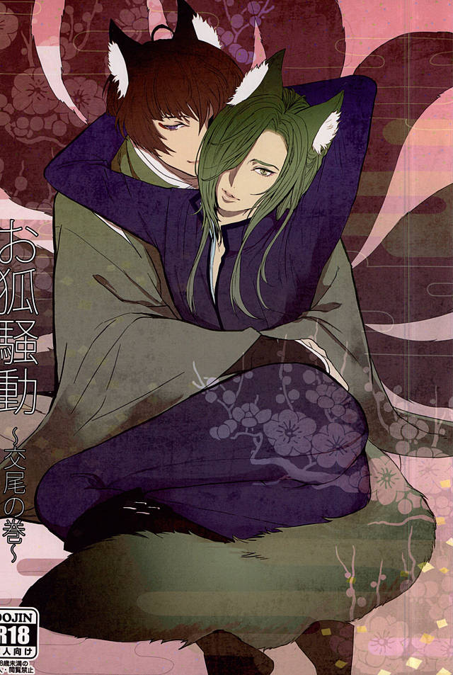 Okitsune Soudou ~Koubi no Maki~ page 1 full