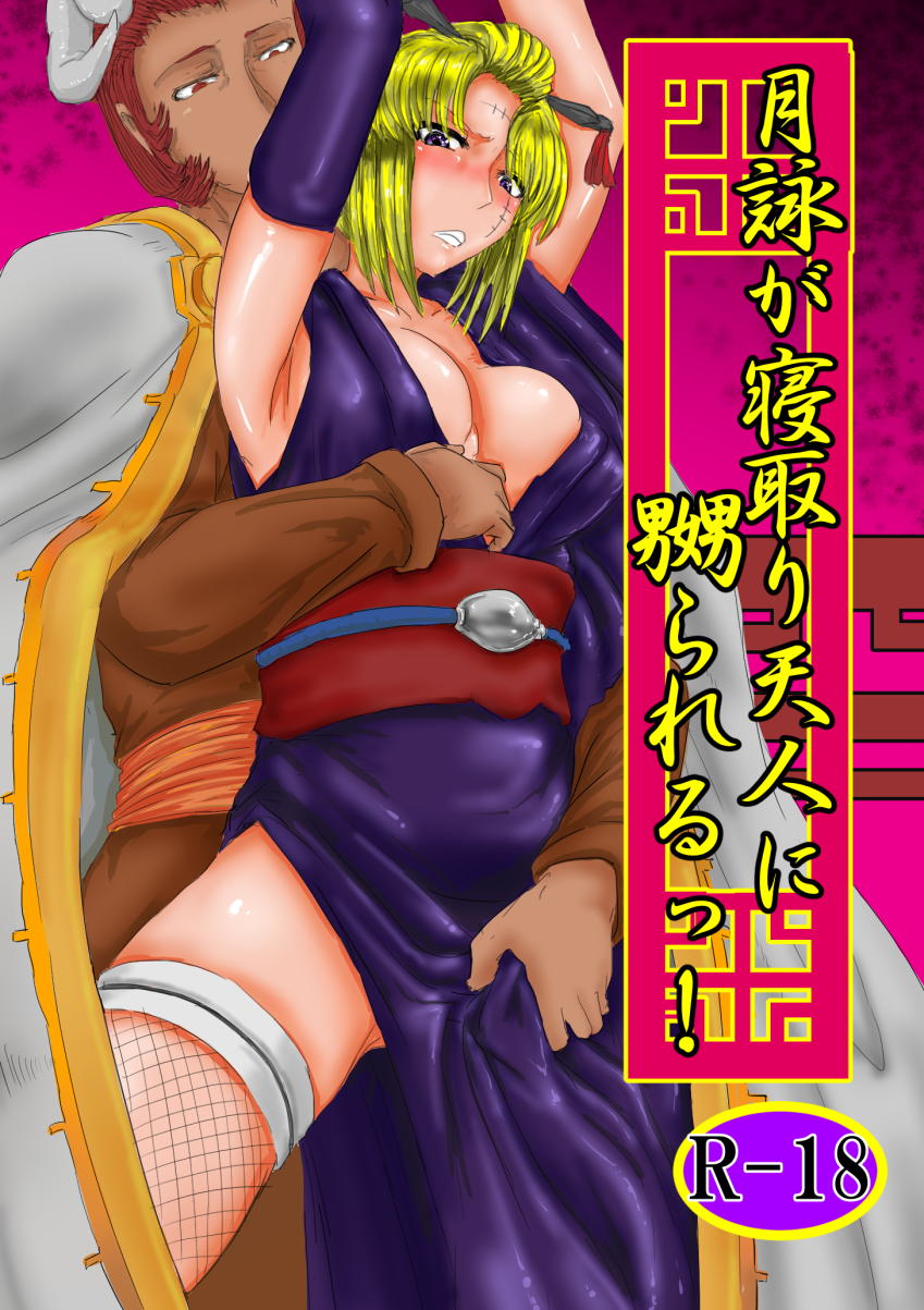 Tsukuyo ga Netori Tennin ni Naburareru! page 1 full