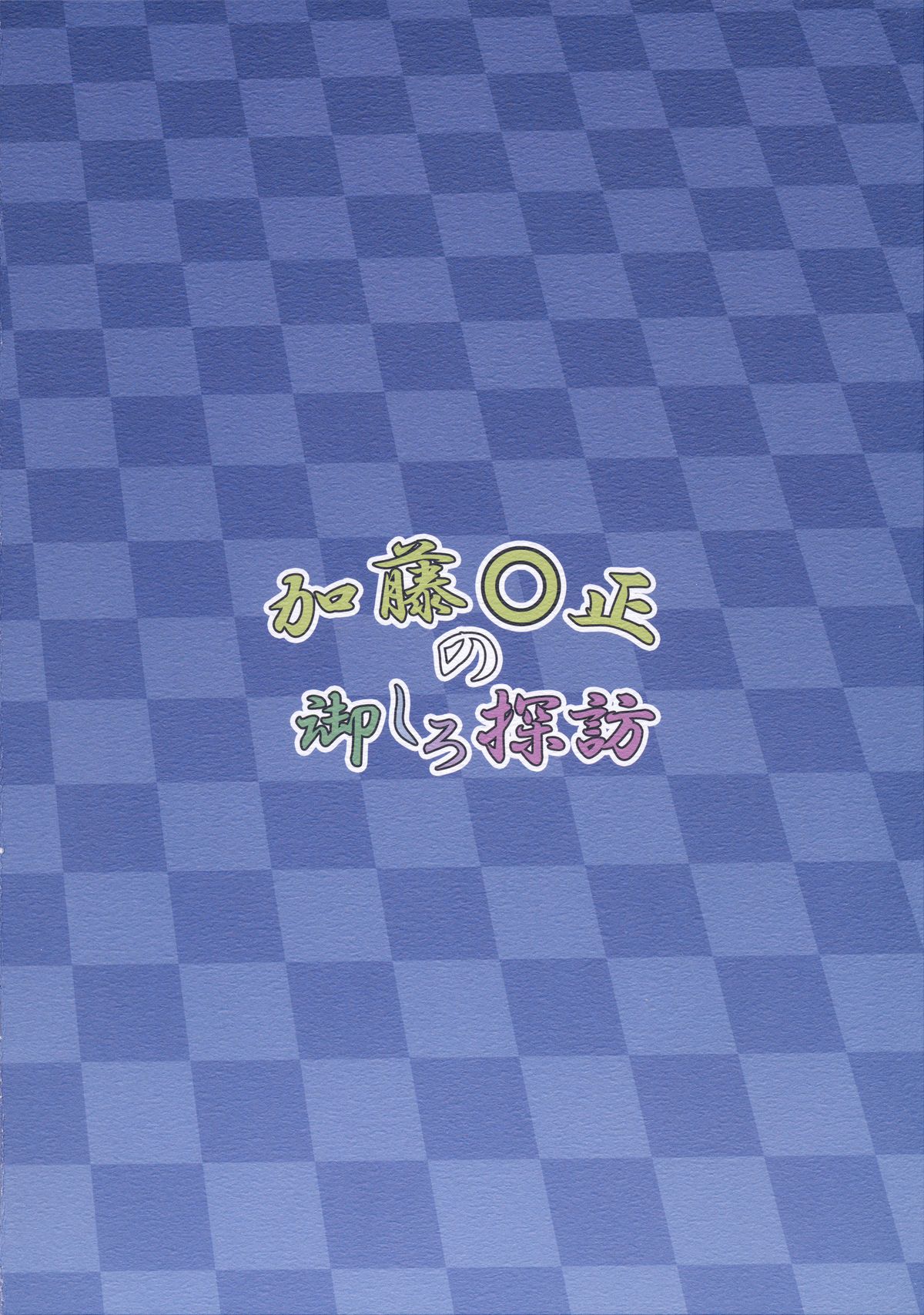 Katou Kiyomasa no Oshiro Tanbou page 10 full