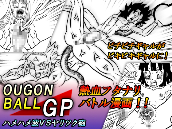 OUGONBALL GP HameHameHa VS Yaritsuku Hou page 1 full
