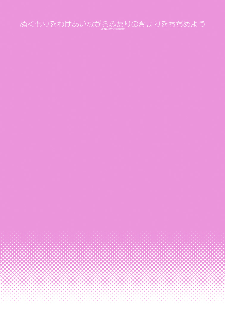 Nukumori o Wakeainagara Futari no Kyori o Chijimeyou page 2 full