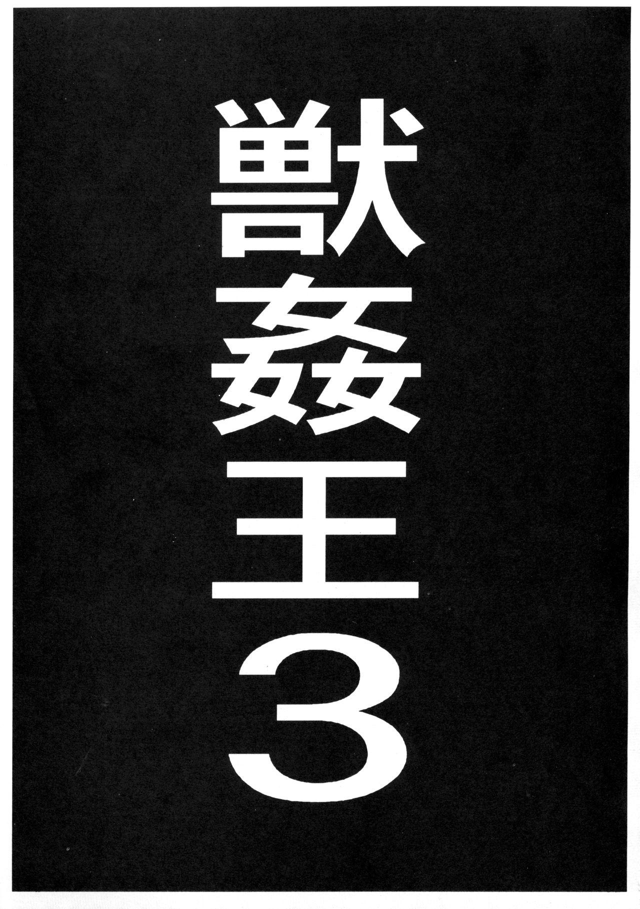 Juukanou 3 page 2 full