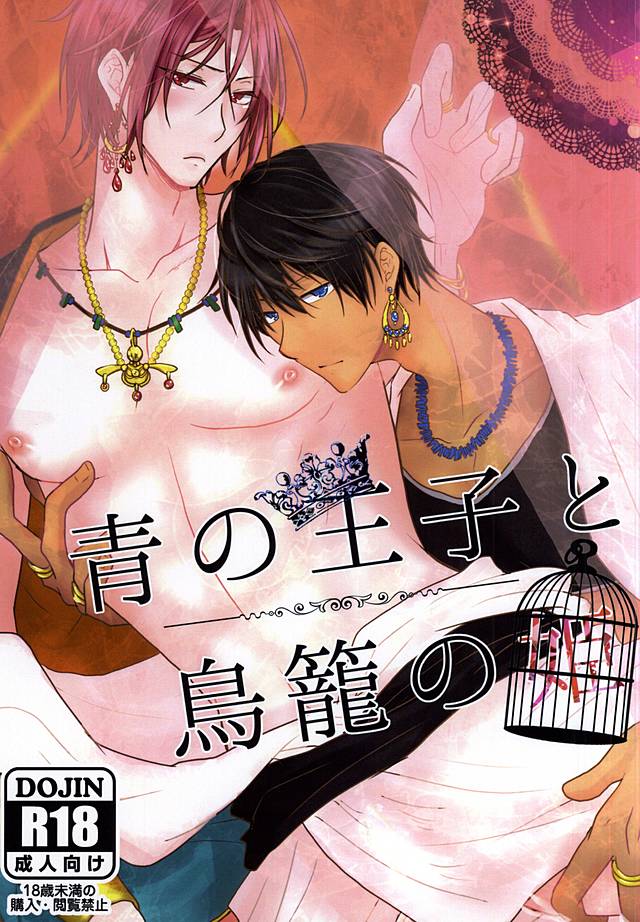 青の王子と鳥籠の姫 page 1 full