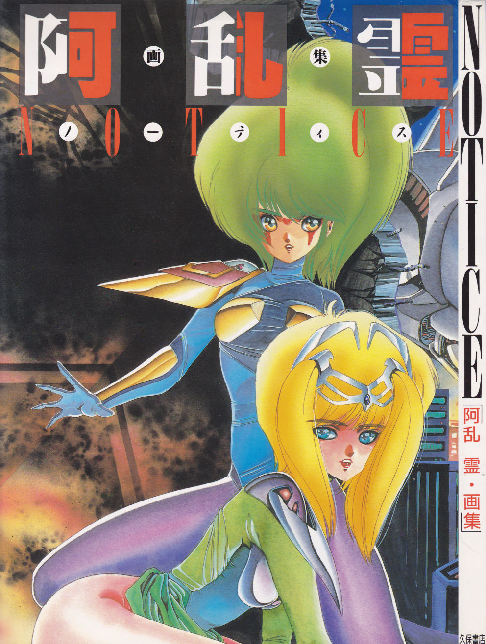 Notice - Aran Rei Gashuu page 1 full