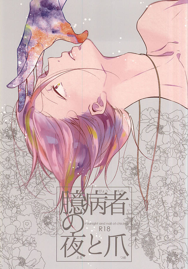 Okubyoumono no Yoru to Tsume - Midnight and Nail of Chicken page 1 full