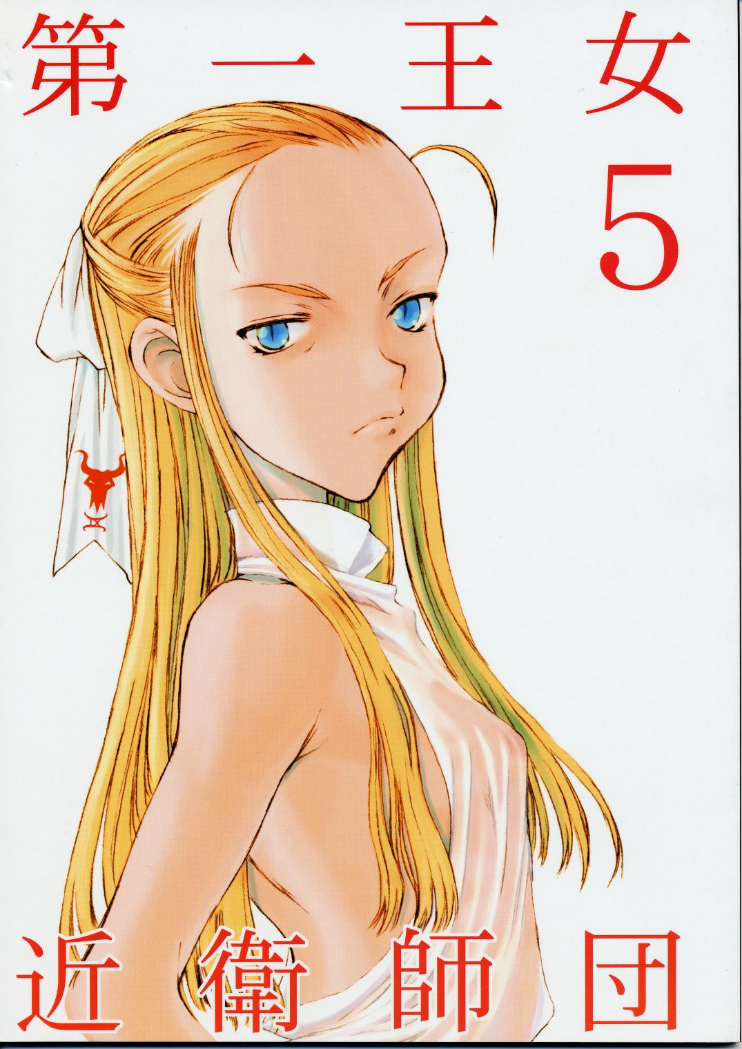 Dai Ichi Oujo Konoeshidan 5 - The First Royal Princess Of Guards Division 5 page 1 full