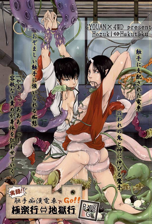 Jitsuroku!! Shokushu Chikan Densha de GO!! Gokuraku Gyou ⇔ Jigoku Gyou page 1 full