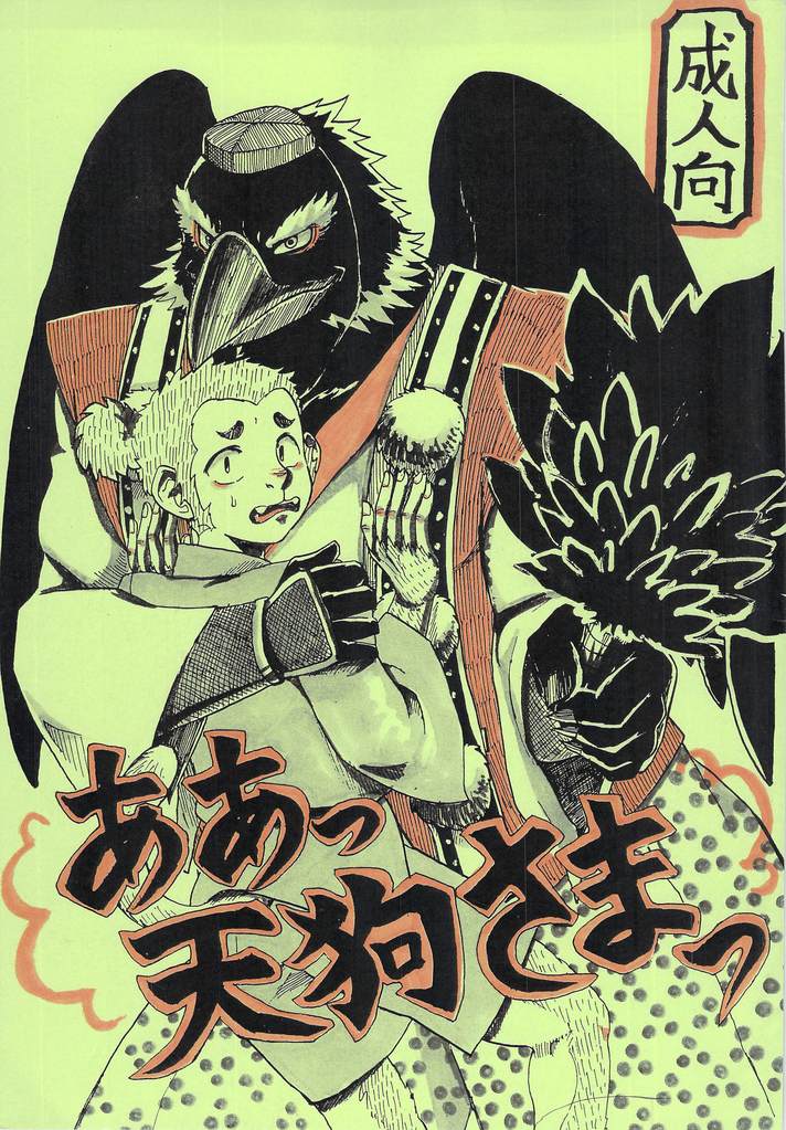 Aa Tengu-sama page 1 full