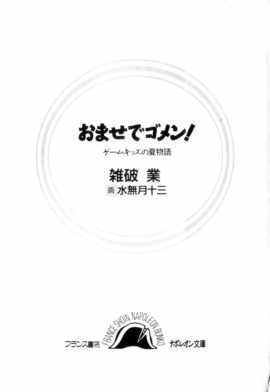 Omase de Gomen! Game Kids no Natsumonogatari page 3 full