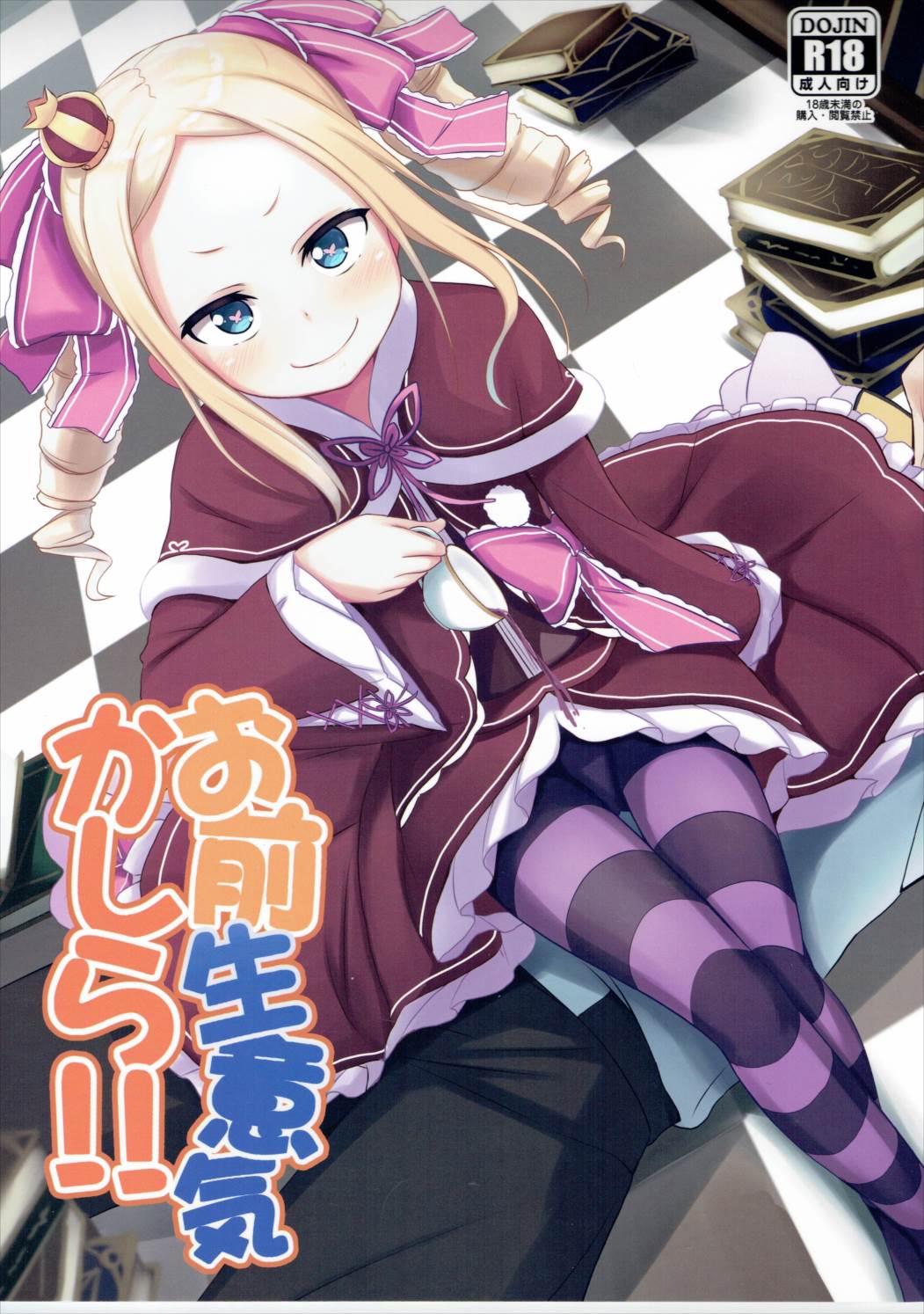 Omae Namaiki kashira!! page 1 full