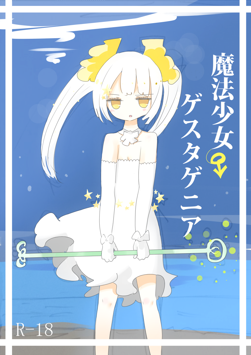 Mahou Shoujo Gestagenia page 1 full