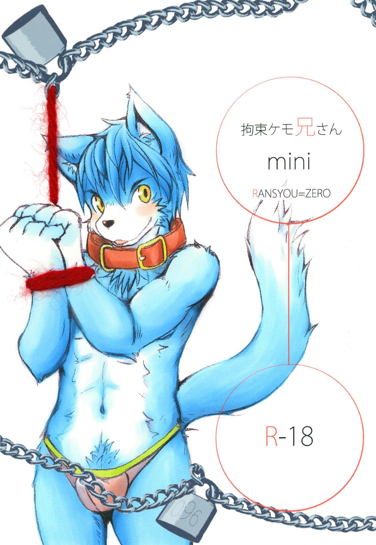 拘束ケモ兄さんmini page 1 full