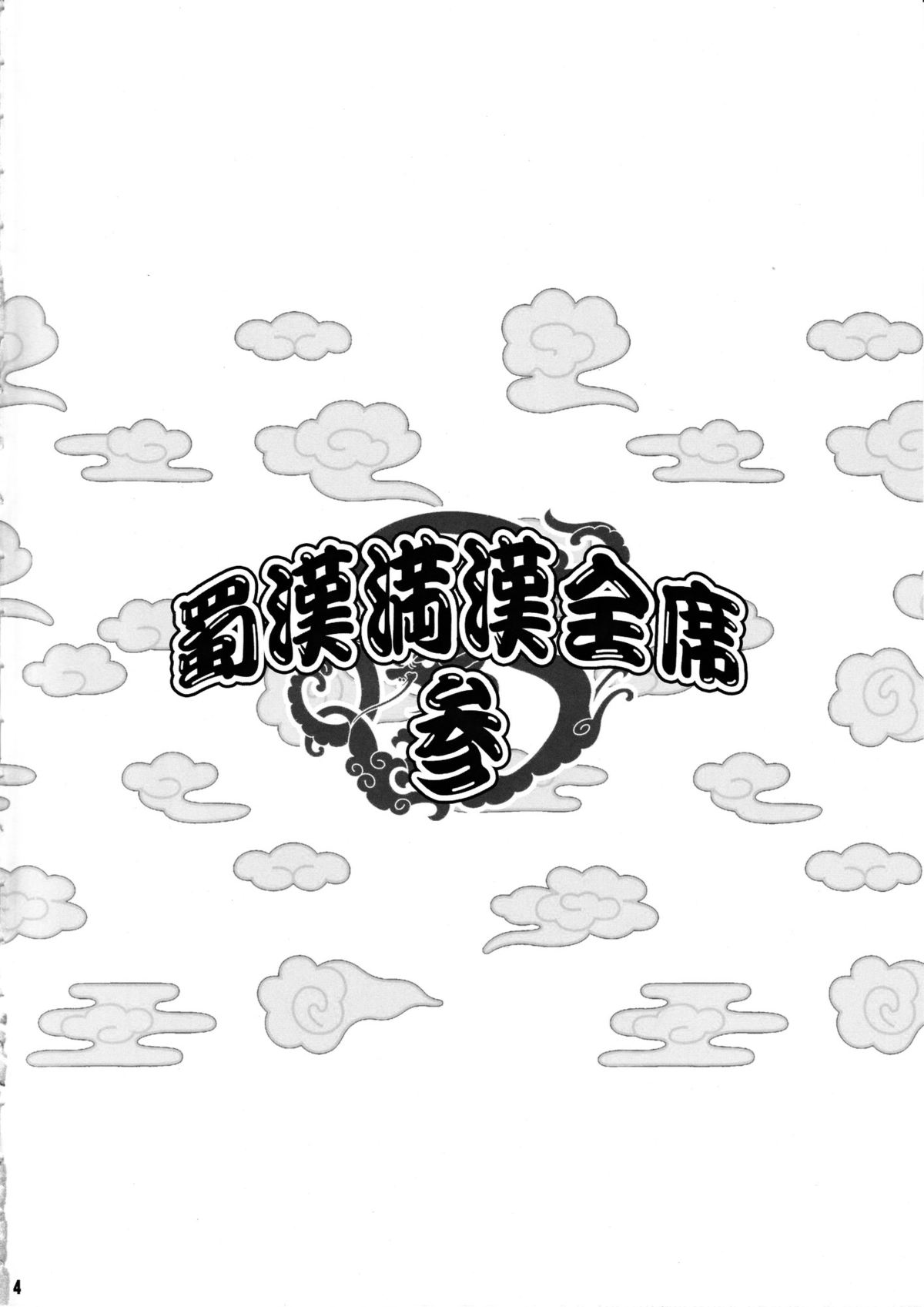 Shokukan Mankan Zenseki San page 3 full