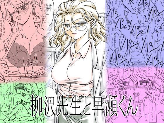 Yanagisawa Sensei to Hayase-kun page 1 full