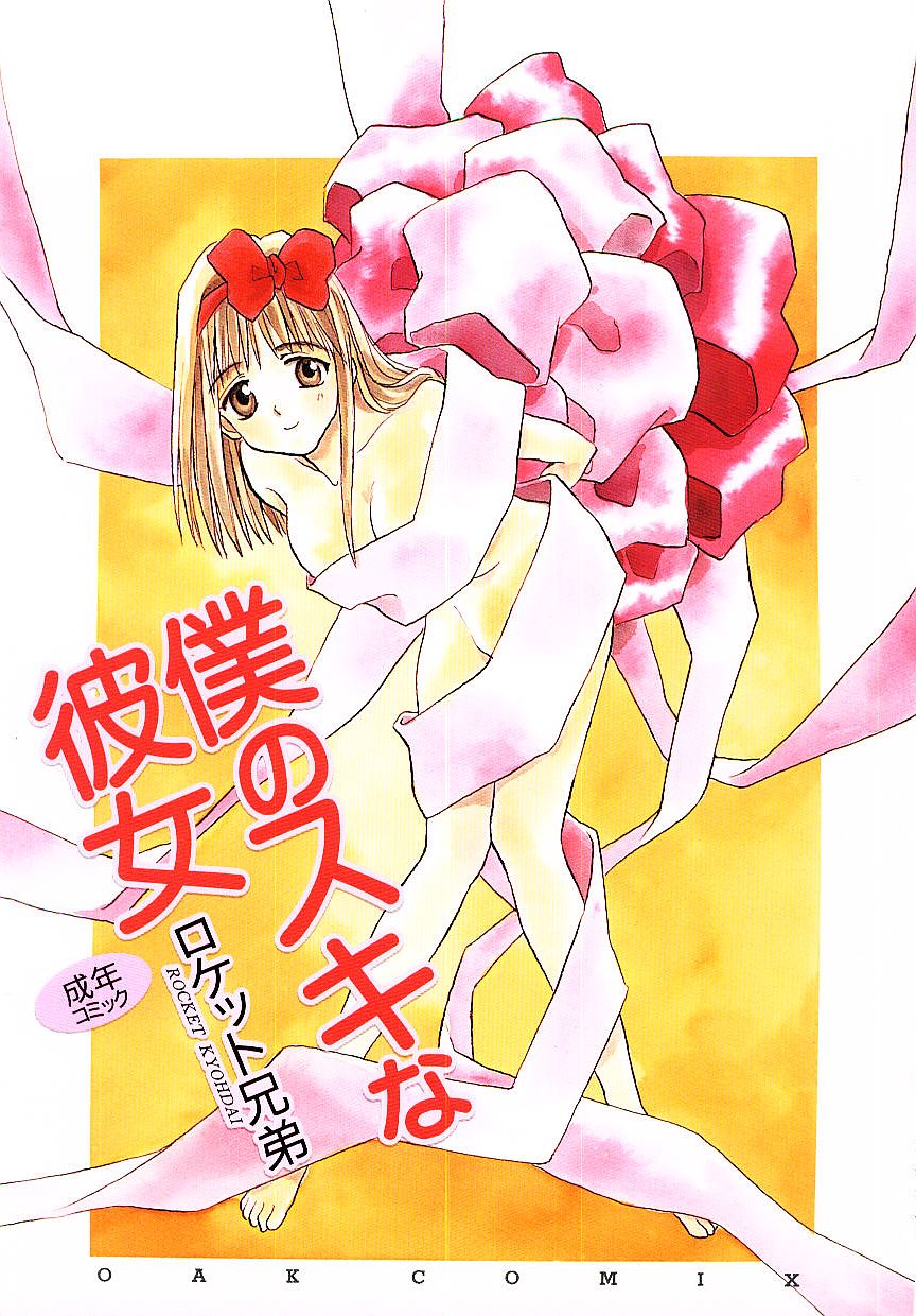 Boku no Suki na Kanojo page 1 full