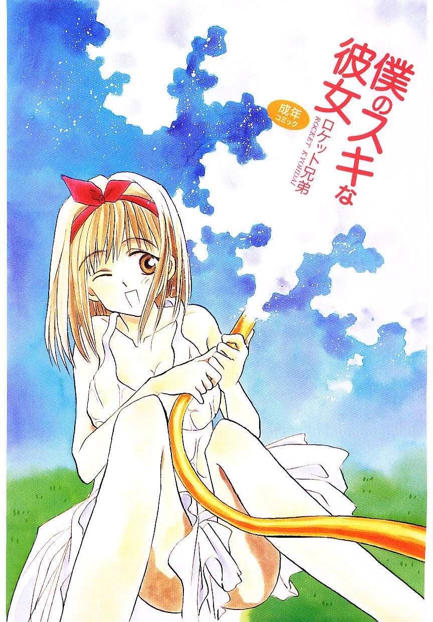 Boku no Suki na Kanojo page 4 full