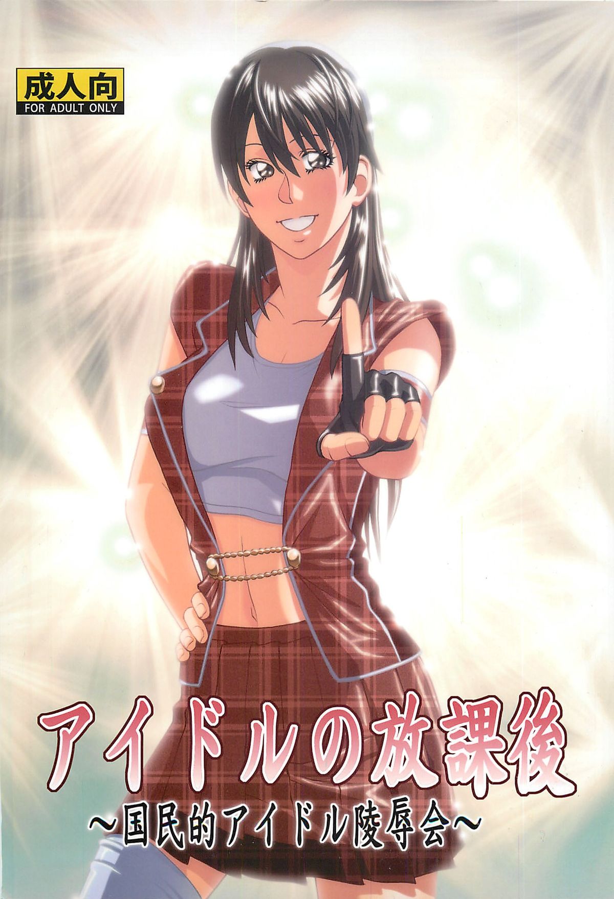 Idol no Houkago ~Kokumin-teki Idol Ryoujokukai~ page 1 full